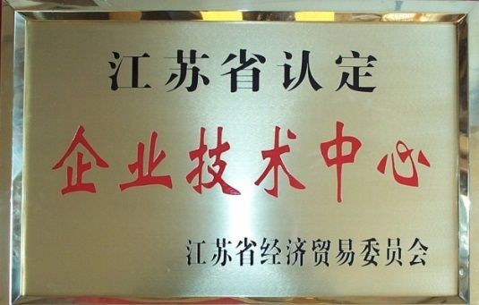 江蘇省認(rèn)定企業(yè)技術(shù)中心